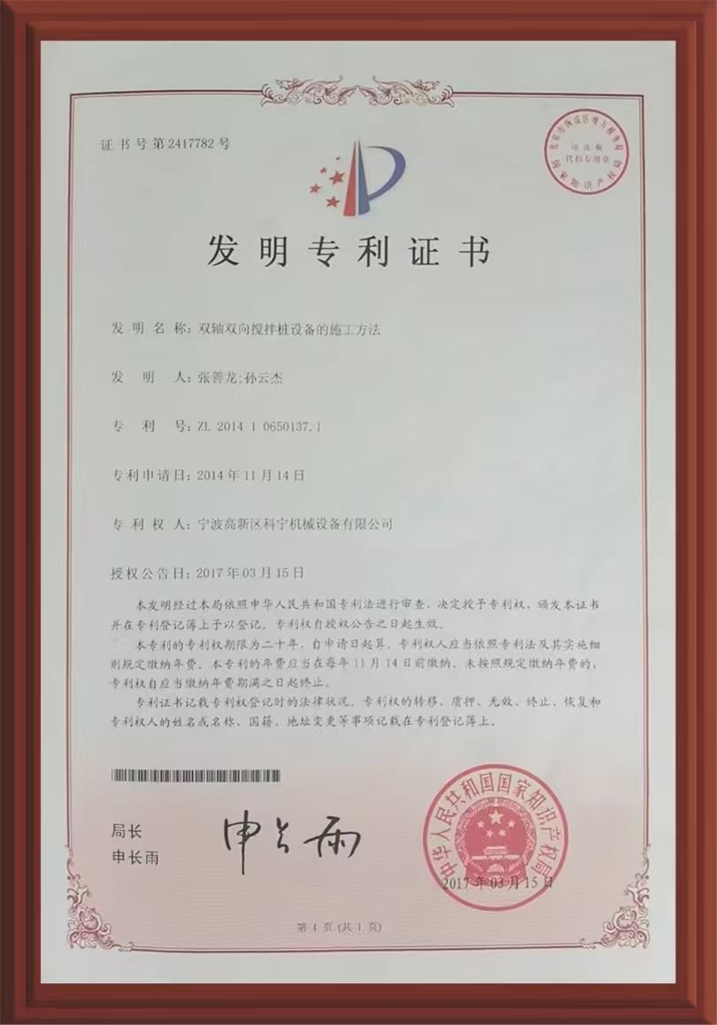 专利证书&mdash;双轴双向搅拌桩设备的施工方法